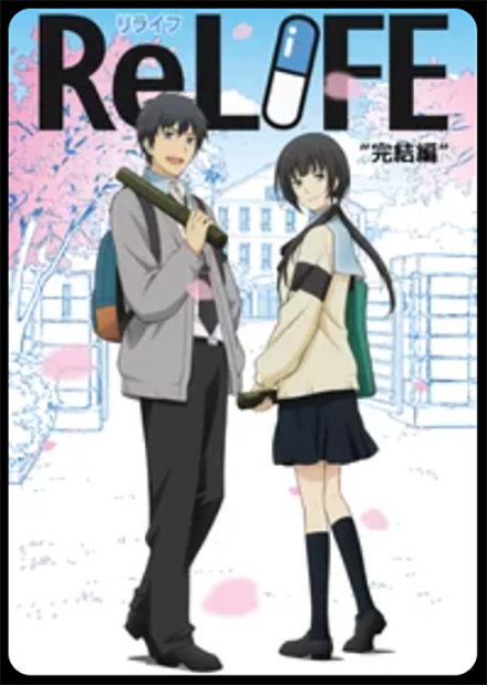 ReLIFE“完結編”DMMTV