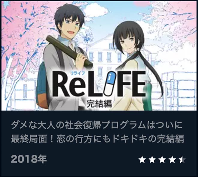 ReLIFE“完結編”U-NEXT