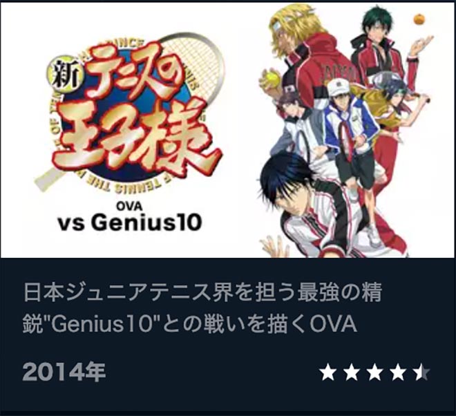 新テニスの王子様 OVA vs Genius10・U-NEXT