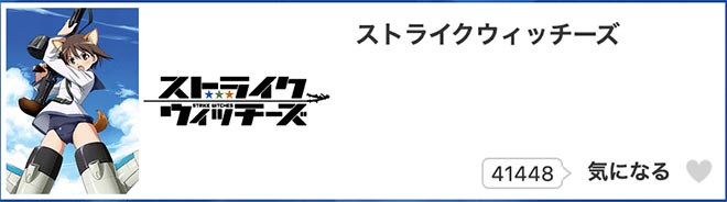 ストライクウィッチーズ（1期）dアニメストア