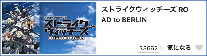 ストライクウィッチーズ ROAD to BERLIN（3期）dアニメストア