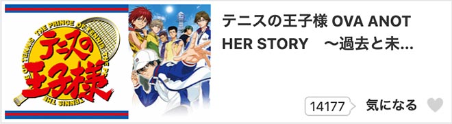 テニスの王子様 ANOTHER STORY ～過去と未来のメッセージ・dアニメストア