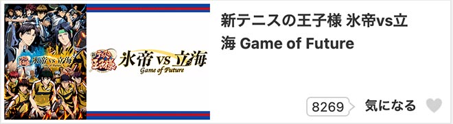 新テニスの王子様 氷帝vs立海 Game of Future・dアニメストア