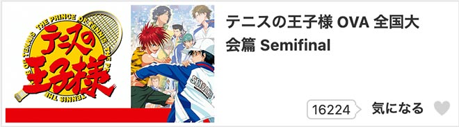 テニスの王子様 全国大会篇 Semifinal・dアニメストア