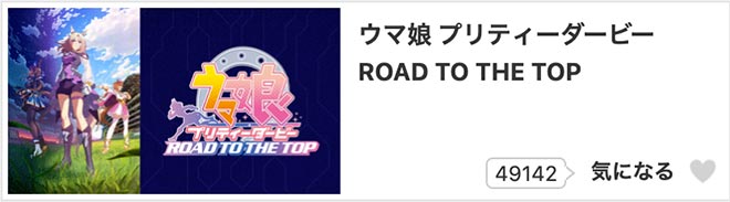 ウマ娘 プリティーダービー Road to the Top・dアニメストア