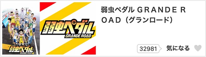 弱虫ペダル GRANDE ROAD（2期）dアニメストア