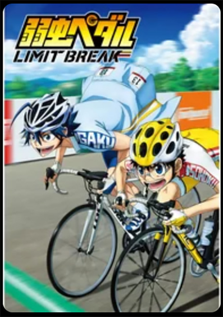 弱虫ペダル LIMIT BREAK（5期）DMMTV