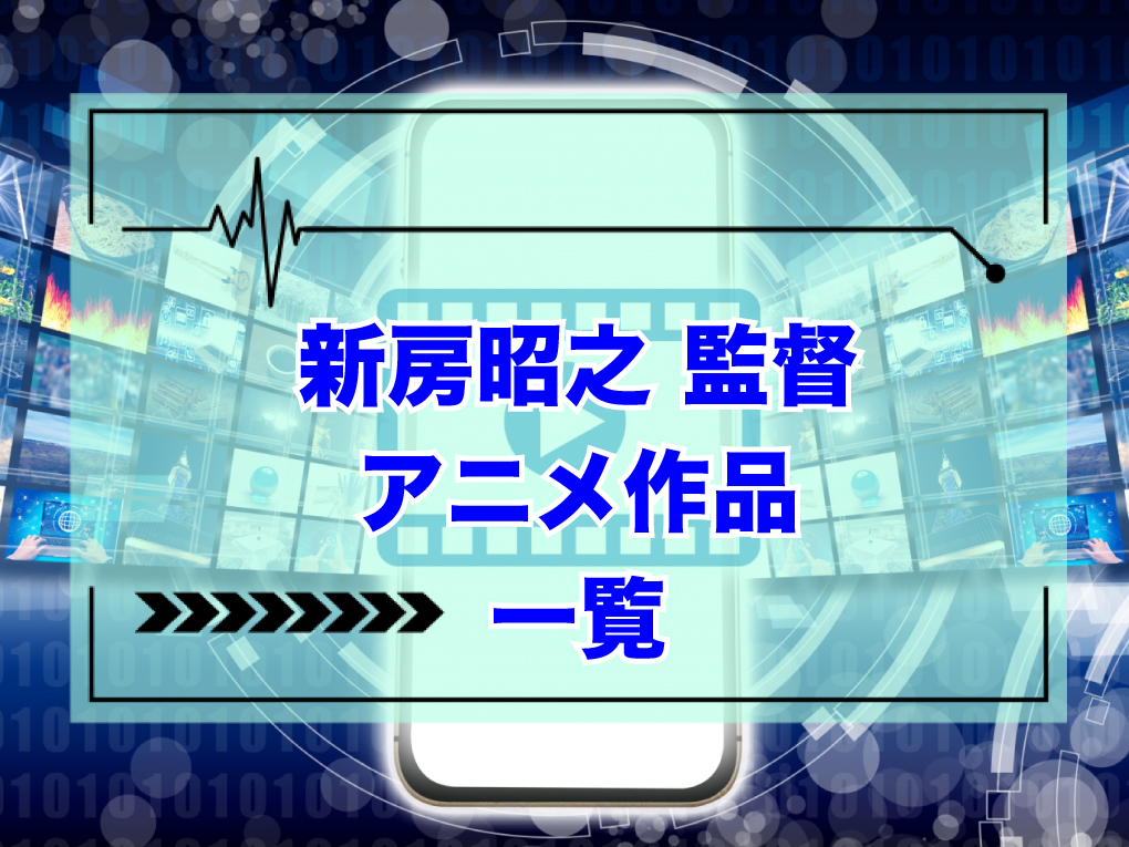 新房昭之監督のアニメ作品一覧のキャッチ画像