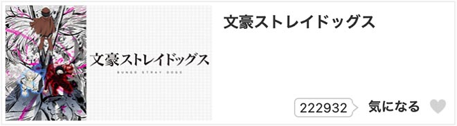 文豪ストレイドッグス（5期）dアニメストア