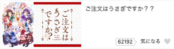 ご注文はうさぎですか？？（2期）dアニメストア