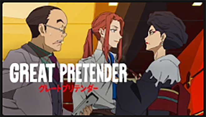 GREAT PRETENDER・NETFLIX