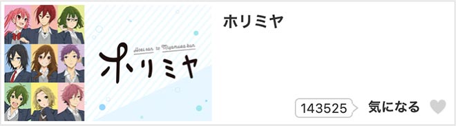 ホリミヤ（1期）dアニメストア