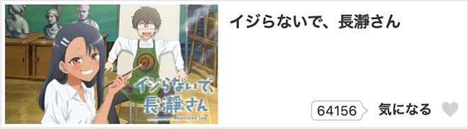 イジらないで、長瀞さん（1期）dアニメストア