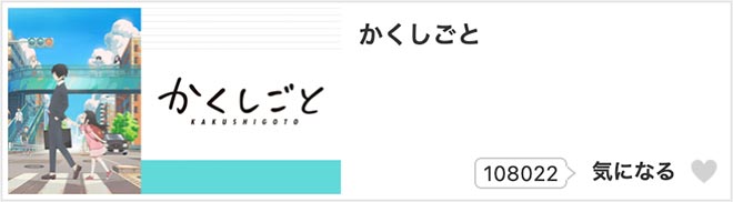 かくしごと・dアニメストア