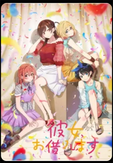 彼女、お借りします（2期）Season2・DMMTV