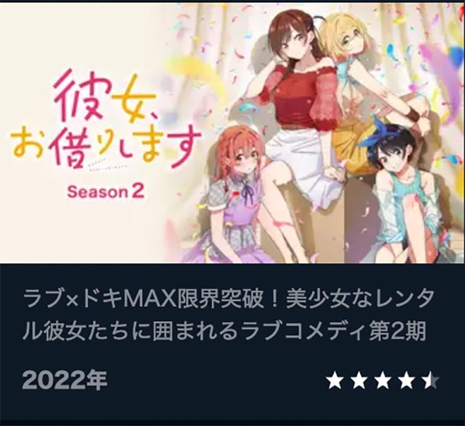 彼女、お借りします（2期）Season2・U-NEXT