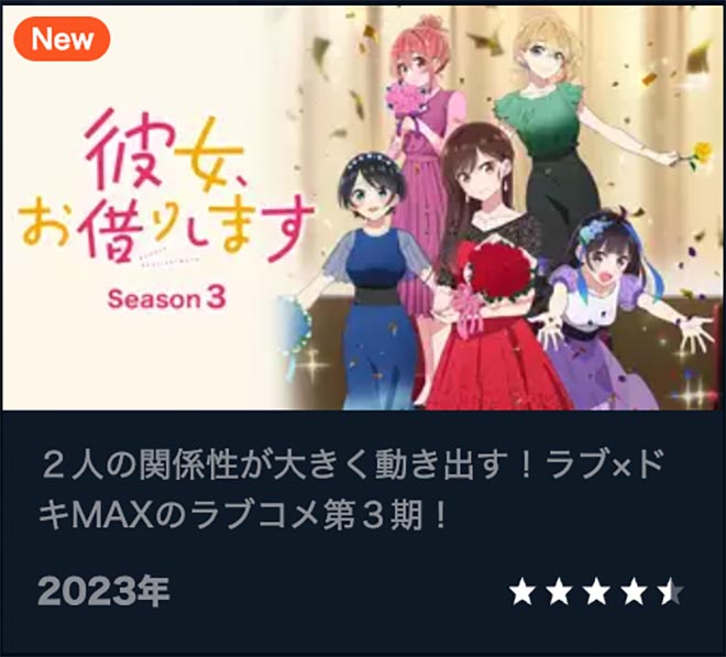 彼女、お借りします（3期）Season3・U-NEXT