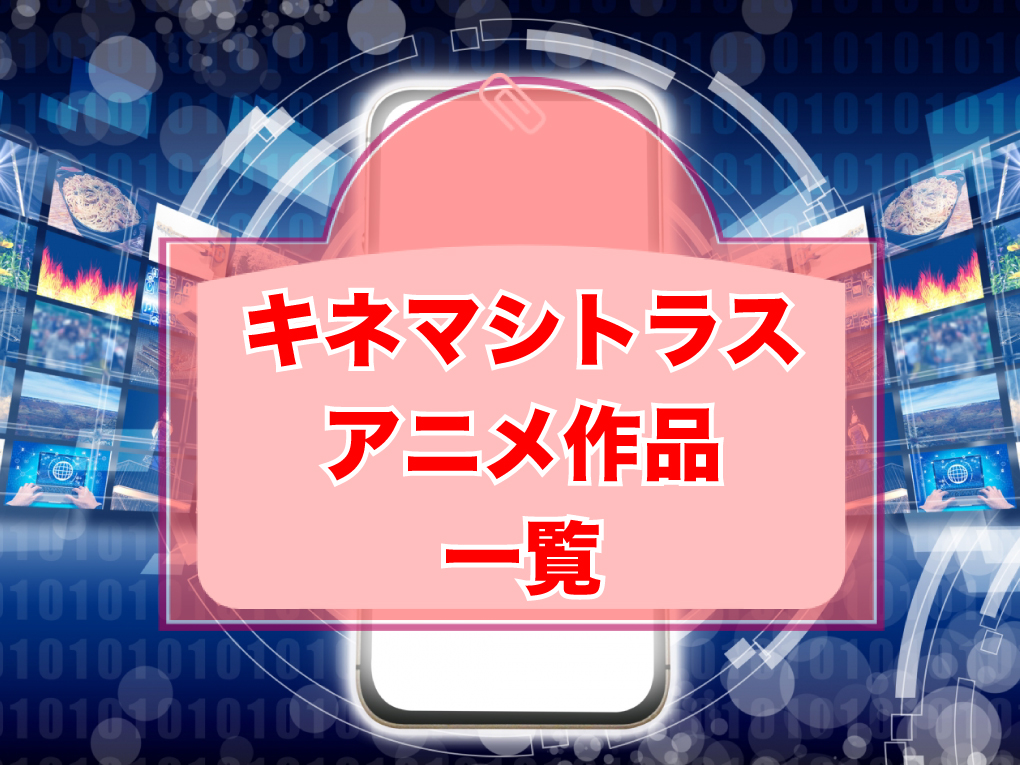 キネマシトラスのアニメ作品一覧のキャッチ画像