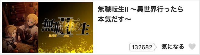 無職転生Ⅱ 〜異世界行ったら本気だす〜（2期）dアニメストア