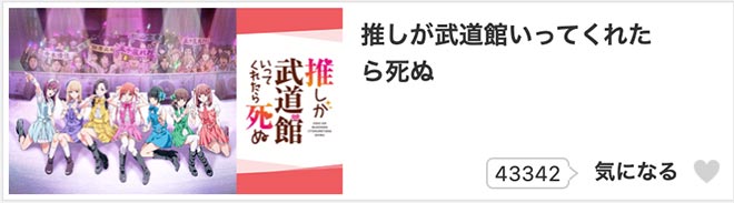 推しが武道館いってくれたら死ぬ・dアニメストア