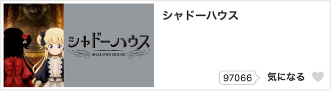 シャドーハウス（1期）dアニメストア