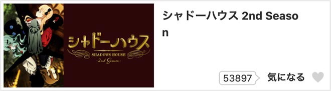 ﻿﻿シャドーハウス（2期）2nd Season・dアニメストア