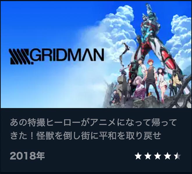 SSSS.GRIDMAN・U-NEXT