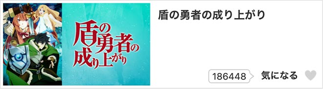 盾の勇者の成り上がり（1期）dアニメストア