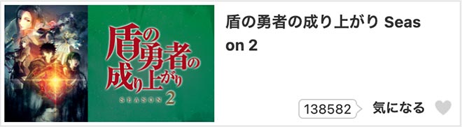 盾の勇者の成り上がり（2期）Season2・ dアニメストア
