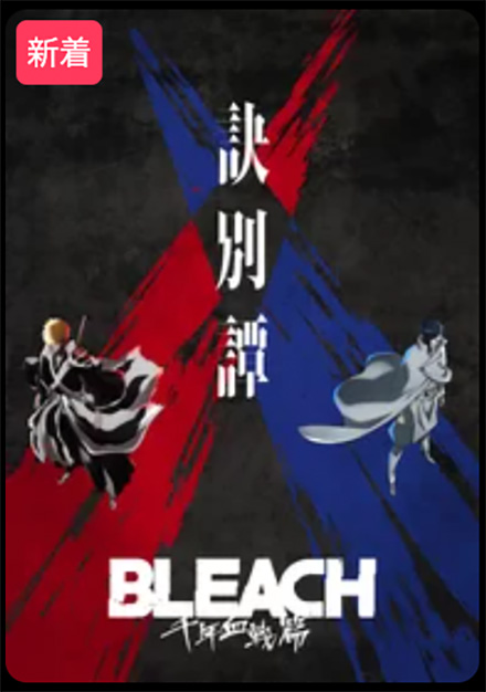 BLEACH 千年血戦篇・DMMTV