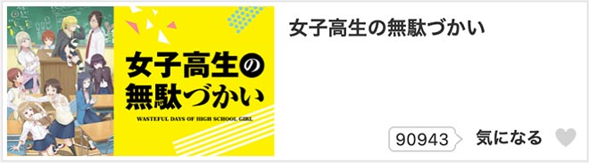 女子高生の無駄づかい・dアニメストア