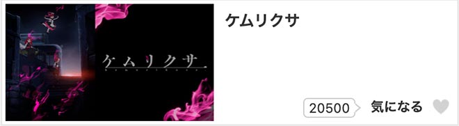 ケムリクサ・dアニメストア