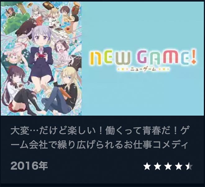 NEW GAME!（1期）U-NEXT