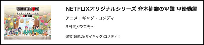 斉木楠雄のΨ難 Ψ始動編・musicjp