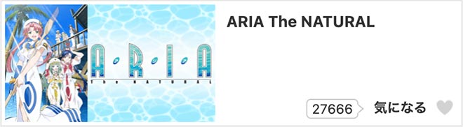 ARIA The NATURAL（2期）dアニメストア