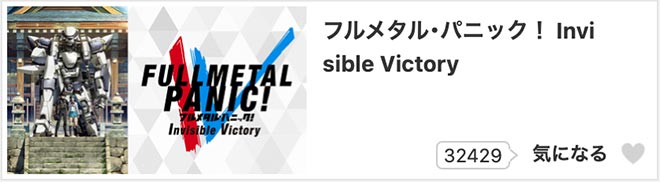 フルメタル・パニック！ Invisible Victory・dアニメストア