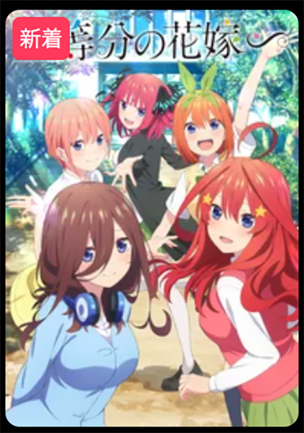 五等分の花嫁∽・DMMTV