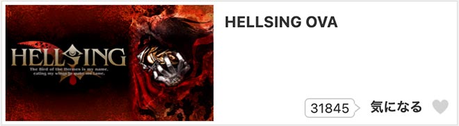 HELLSING OVA・dアニメストア