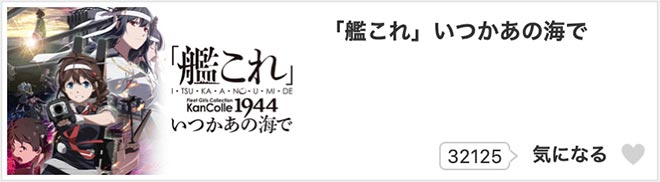 「艦これ」いつかあの海で（2期）dアニメストア