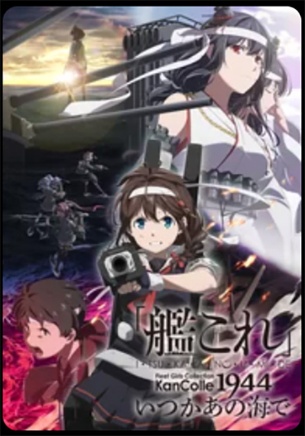 「艦これ」いつかあの海で（2期）DMMTV