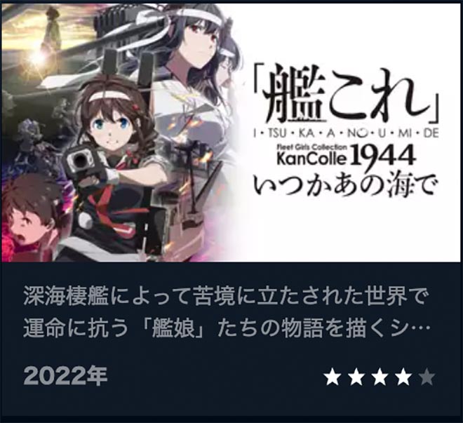 「艦これ」いつかあの海で（2期）U-NEXT