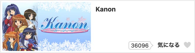 Kanon・dアニメストア