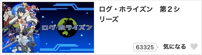 ログ・ホライズン（2期）第2シリーズ・dアニメストア