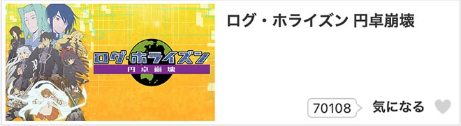 ログ・ホライズン 円卓崩壊（3期）dアニメストア