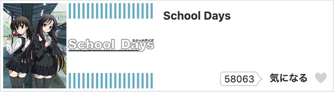 School Days・dアニメストア