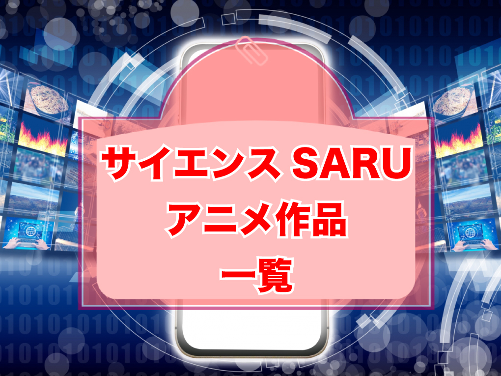 サイエンスSARUのアニメ作品一覧のキャッチ画像