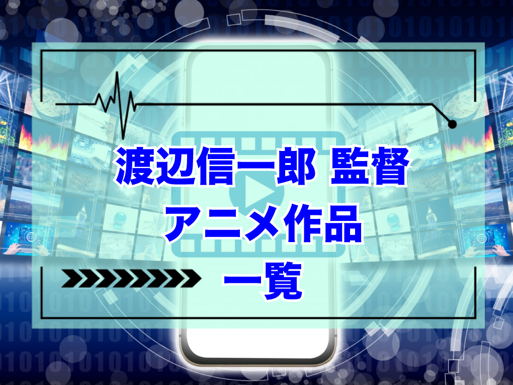 渡辺信一郎監督のアニメ作品一覧のキャッチ画像