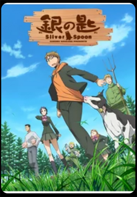 銀の匙 Silver Spoon（1期）DMMTV