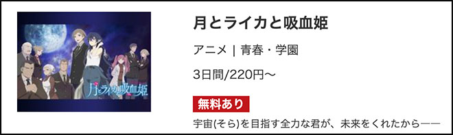 月とライカと吸血姫・musicjp