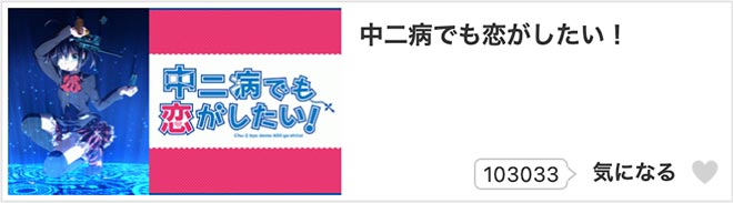 中二病でも恋がしたい！（1期）dアニメストア